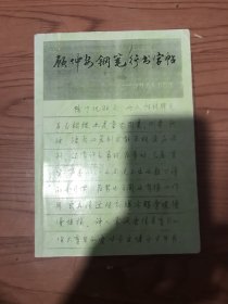 顾仲安钢笔行书字帖(再版）