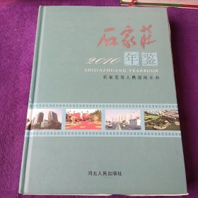 石家庄年鉴2010年