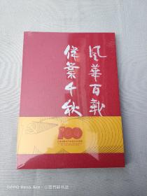 千秋百载伟业千秋川渝政协庆祝中国共产党成立100周年书画联展作品集