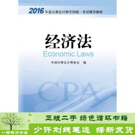 2016年度注册会计师全国统一考试辅导教材：经济法