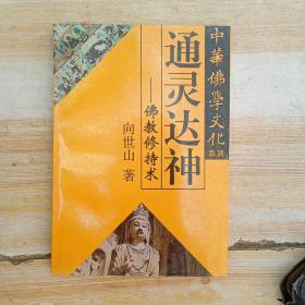 中华佛学文化系列・白马东来――佛教东传揭秘