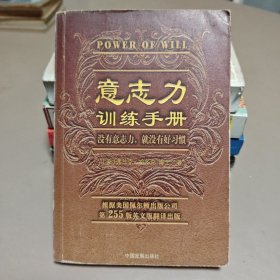 意志力训练手册