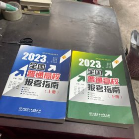 全新正版图书 全国普通高校报考指南(上下)文祺北京理工大学出版社有限责任公司9787576322163