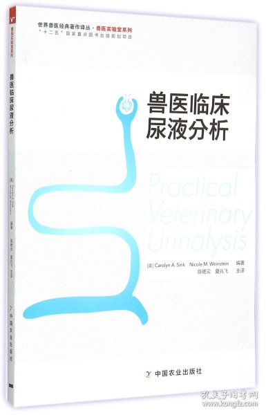 世界兽医经典著作译丛·兽医实验室系列：兽医临床尿液分析