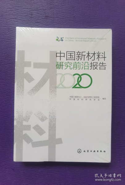 中国新材料研究前沿报告（2020）