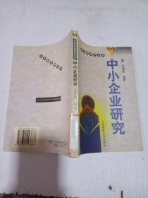 中小企業(yè)研究。