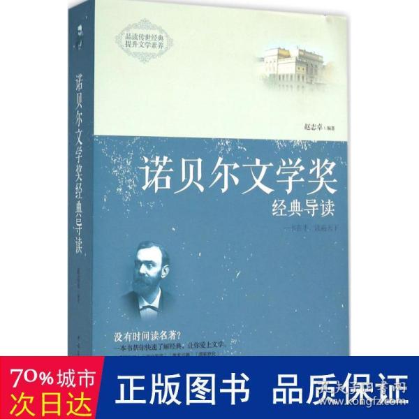 诺贝尔文学奖经典导读：全2册