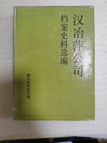 D4 汉冶萍公司档案史料选编，上册1889—1915