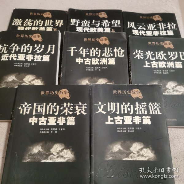 世界历史故事.上古亚非篇:文明的摇篮