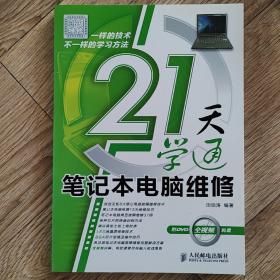 21天学通笔记本电脑维修