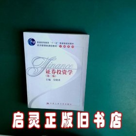 证券投资学 吴晓求 中国人民大学出版社