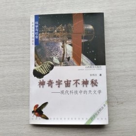 现货：《神奇宇宙不神秘——现代科技中的天文学》