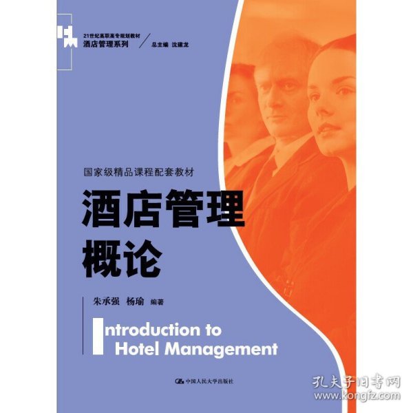 酒店管理概论（）