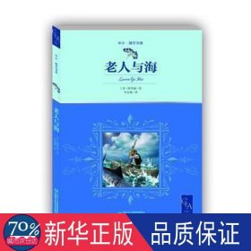 老人与海带插图名家翻译诺贝尔奖得主海明威代表作中小学生阅读指导目录推荐儿童文学世界名著