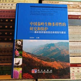 中国秦岭生物多样性的研究和保护：秦岭国家植物园总体规划与建设