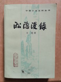 淞隐漫录（中国小说史料丛书）