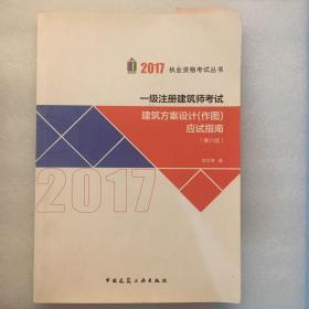 一级注册建筑师考试建筑方案设计（作图）应试指南（第6版）