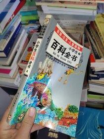 小学生新课标课外读物：小学生百科全书A（银橡树卷）（彩图注音）