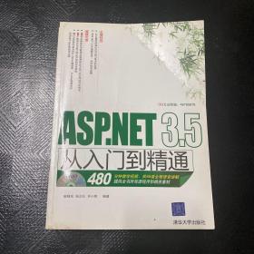 ASP.NET 3.5从入门到精通