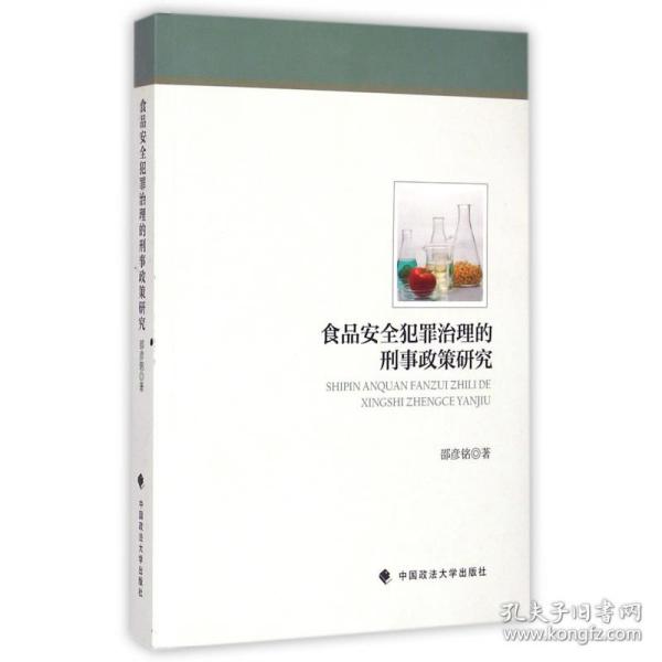 食品安全犯罪治理的刑事政策研究