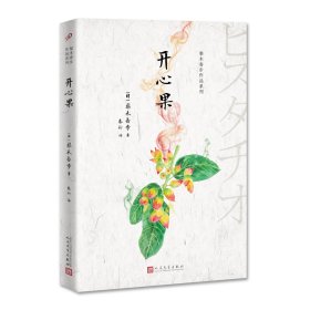 【正版新书】梨木香步作品系列：开心果