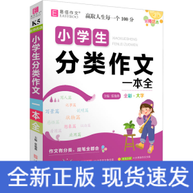 名师优选 小学生分类作文一本全