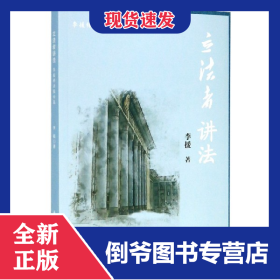 立法者講法(李援釋法報(bào)告集) 9787516221808