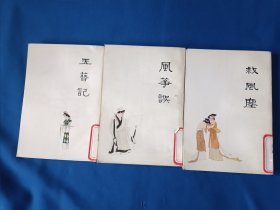 《中国十大古典喜剧连环画集-风筝记+救风尘+玉簪记》，3本合售。书瘠有贴纸，首页有章痕，如图。请买家看清后下单，免争议。