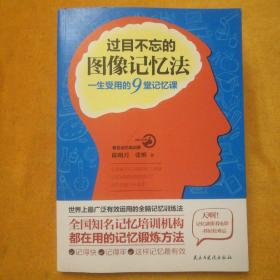 过目不忘的图像记忆法：一生受用的9堂记忆课