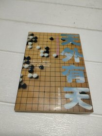 天外有天：一代棋圣吴清源传