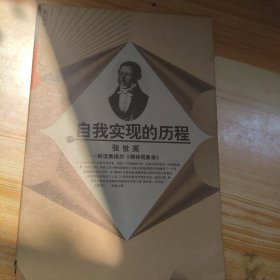 自我实现的历程：解读黑格尔《精神现象学》