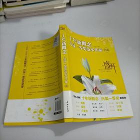 盛开：十年新概念历届一等奖范本作品[B卷]（特惠品）