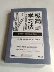 极简学习法（考试高分的秘密，上百位清北学霸学习方法大公开）