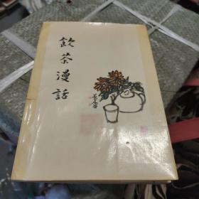 饮茶漫话