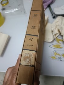 环球杂志（1987年1---11）