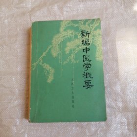 新编中医学概要
