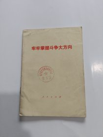 牢牢掌握斗争大方向