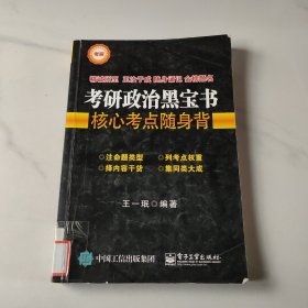 考研政治黑宝书：核心考点随身背