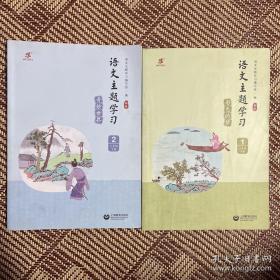 语文主题学习 二年级下册（1-2册全）新版