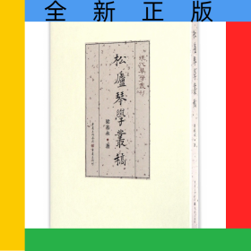 松廬琴學(xué)叢稿(精)/現(xiàn)代琴學(xué)叢刊