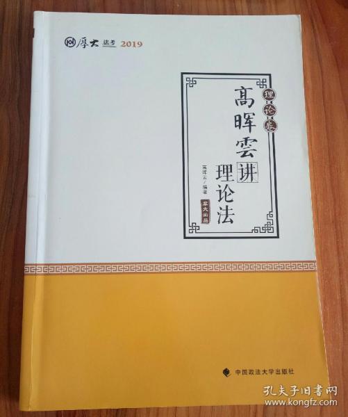 2019司法考试国家法律职业资格考试厚大讲义. 理论卷. 高晖云讲理论法