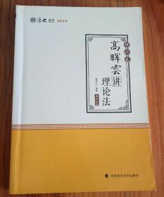 2019司法考试国家法律职业资格考试厚大讲义. 理论卷. 高晖云讲理论法