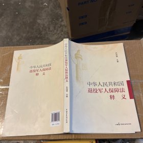 《中华人民共和国退役军人保障法》释义