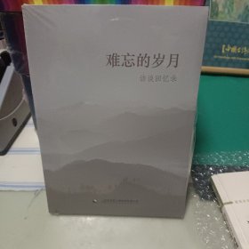 难忘的岁月 访谈回忆录