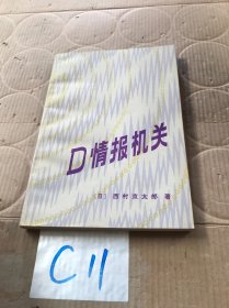 D情报机关