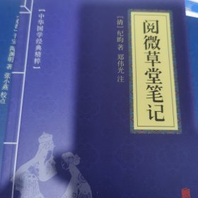 阅微草堂笔记 中华国学经典精粹 口袋便携书精选国学名著典故传世经典