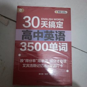 30天搞定高中英语3500单词