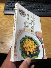 美味食用菌菜谱300道