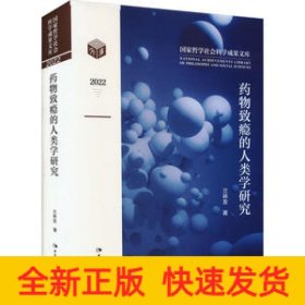 藥物致癮的人類(lèi)學(xué)研究