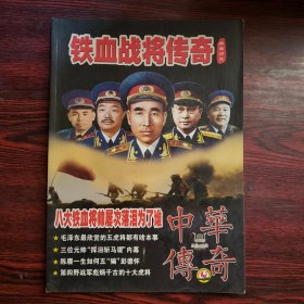 中华传奇 中旬刊 总第426期 铁血战将传奇